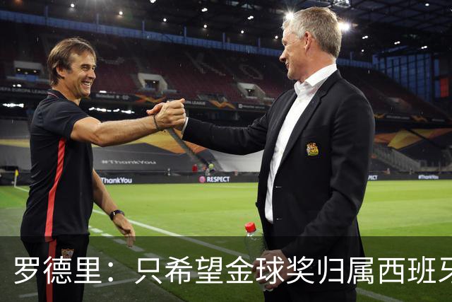 罗德里：只希望金球奖归属西班牙 巴萨选推亚马尔合理